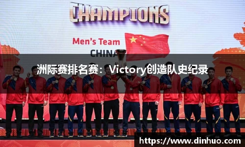 洲际赛排名赛：Victory创造队史纪录
