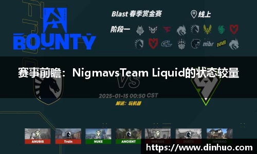 赛事前瞻：NigmavsTeam Liquid的状态较量