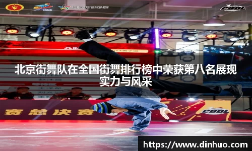 北京街舞队在全国街舞排行榜中荣获第八名展现实力与风采