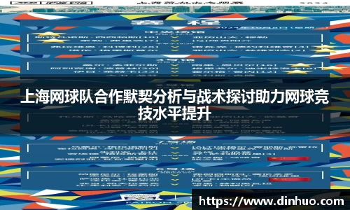 上海网球队合作默契分析与战术探讨助力网球竞技水平提升