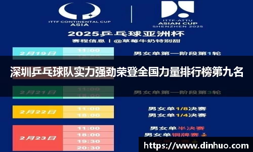 深圳乒乓球队实力强劲荣登全国力量排行榜第九名