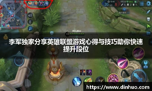 李军独家分享英雄联盟游戏心得与技巧助你快速提升段位