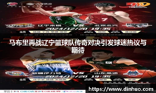 马布里再战辽宁篮球队传奇对决引发球迷热议与期待
