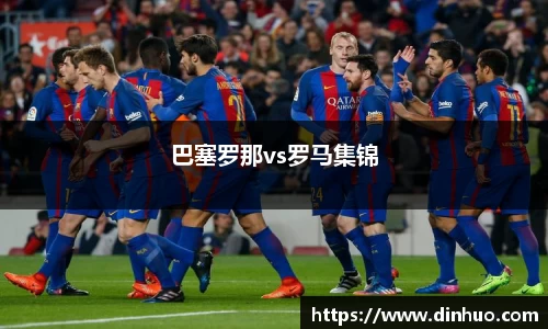 巴塞罗那vs罗马集锦