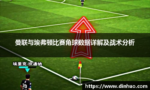 曼联与埃弗顿比赛角球数据详解及战术分析