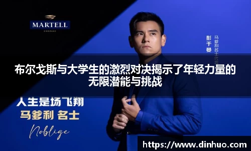 布尔戈斯与大学生的激烈对决揭示了年轻力量的无限潜能与挑战