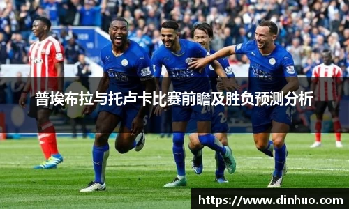 普埃布拉与托卢卡比赛前瞻及胜负预测分析